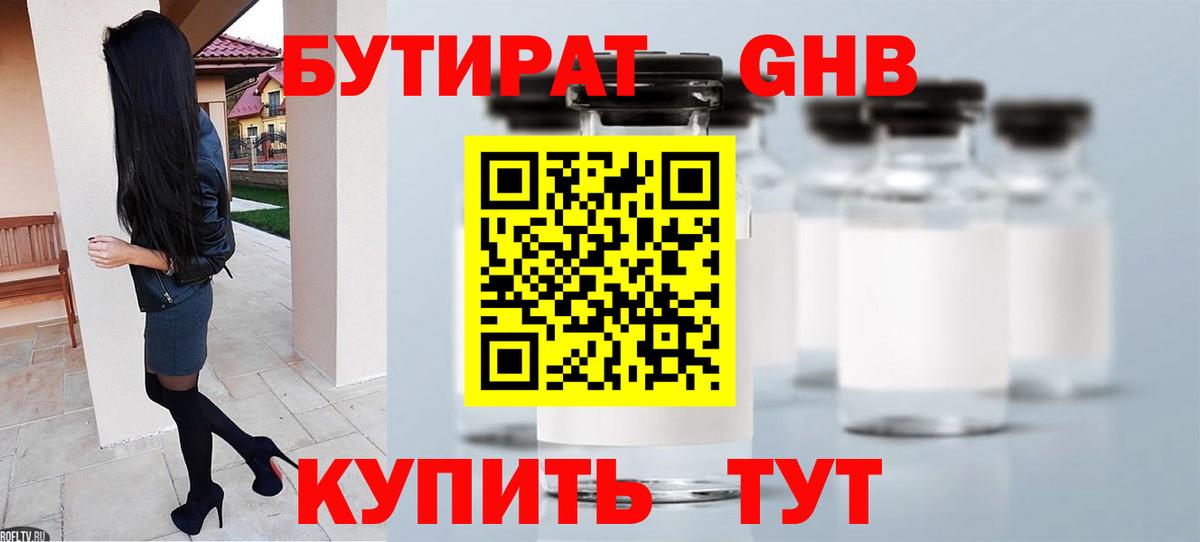 БУТИРАТ жидкий экстази Урус-Мартан