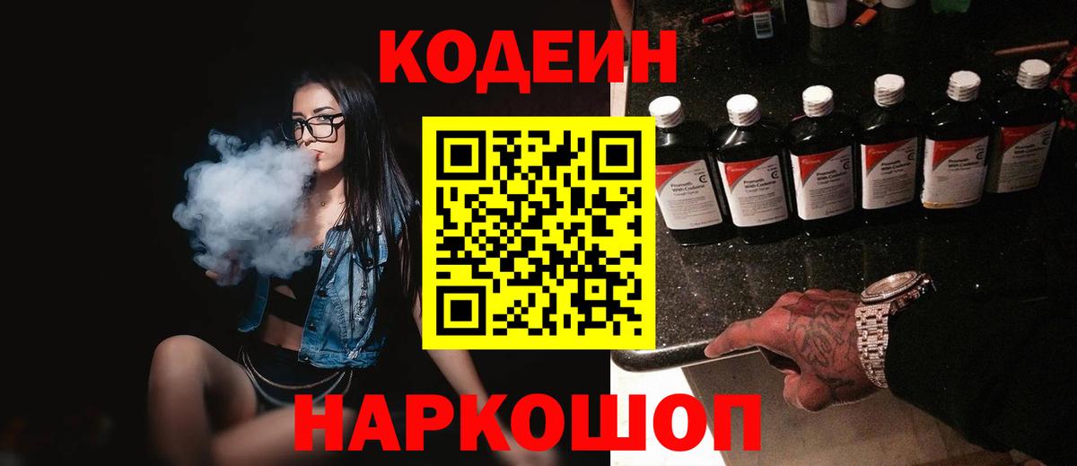 Codein напиток Lean (лин)  Вход с VPN  Урус-Мартан 